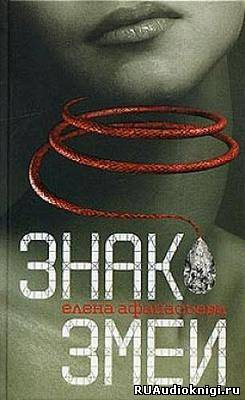 Афанасьева Елена - Знак Змеи HubKnigi — Аудиокниги Онлайн | Классика, Детективы, Поэзия и Более
