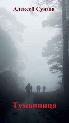 Суязов Алексей - Туманница HubKnigi — Аудиокниги Онлайн | Классика, Детективы, Поэзия и Более