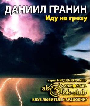 Гранин Даниил - Иду на грозу HubKnigi — Аудиокниги Онлайн | Классика, Детективы, Поэзия и Более