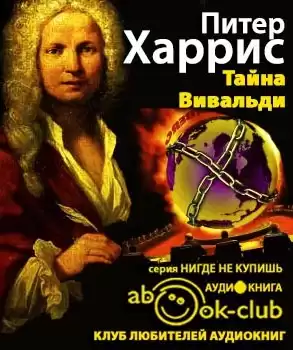 Харрис Питер - Тайна Вивальди HubKnigi — Аудиокниги Онлайн | Классика, Детективы, Поэзия и Более