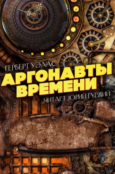 Герберт Уэллс - Аргонавты времени HubKnigi — Аудиокниги Онлайн | Классика, Детективы, Поэзия и Более