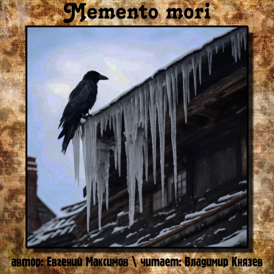 Евгений Максимов - Memento mori HubKnigi — Аудиокниги Онлайн | Классика, Детективы, Поэзия и Более