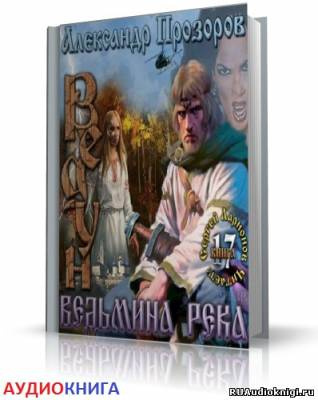 Прозоров Александр - Ведьмина река HubKnigi — Аудиокниги Онлайн | Классика, Детективы, Поэзия и Более