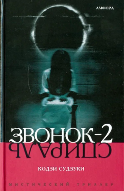 Судзуки Кодзи - Звонок-2. Спираль HubKnigi — Аудиокниги Онлайн | Классика, Детективы, Поэзия и Более