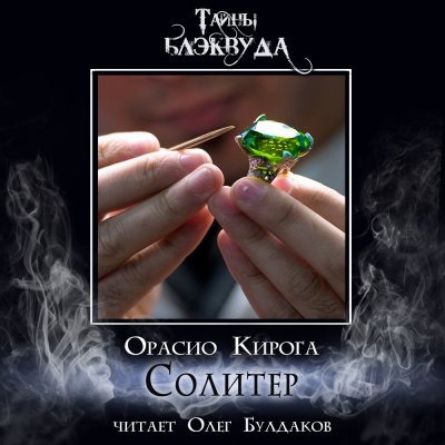 Кирога Орасио - Солитер HubKnigi — Аудиокниги Онлайн | Классика, Детективы, Поэзия и Более