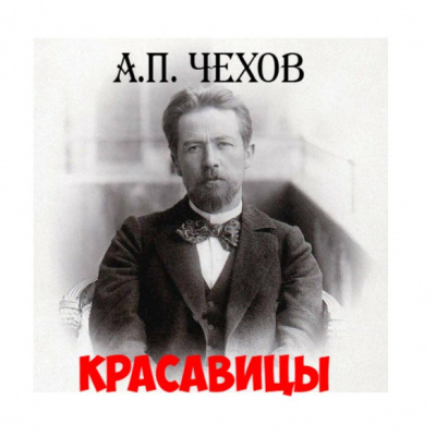 Чехов Антон - Красавицы HubKnigi — Аудиокниги Онлайн | Классика, Детективы, Поэзия и Более