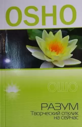 Ошо Раджниш - Разум HubKnigi — Аудиокниги Онлайн | Классика, Детективы, Поэзия и Более