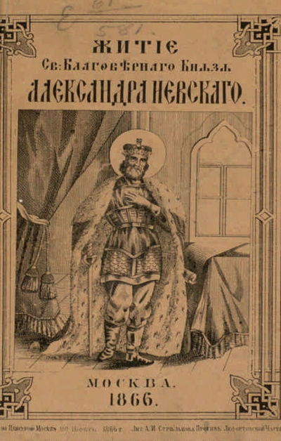 Житие святого Благоверного Великого князя Александра Невского HubKnigi — Аудиокниги Онлайн | Классика, Детективы, Поэзия и Более