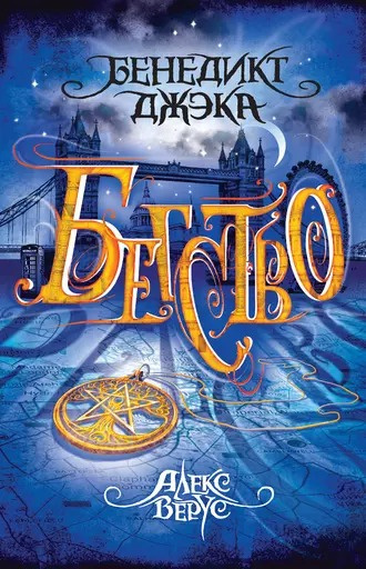 Джэка Бенедикт - Бегство HubKnigi — Аудиокниги Онлайн | Классика, Детективы, Поэзия и Более