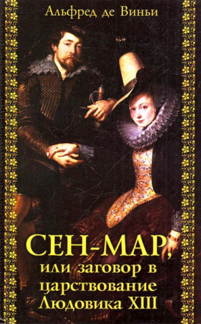 Виньи Альфред - Сен Мар, или Заговор в царствование Людовика XIII HubKnigi — Аудиокниги Онлайн | Классика, Детективы, Поэзия и Более