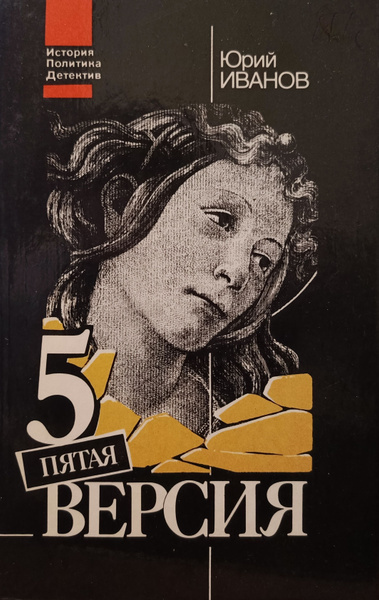 Иванов Юрий - Пятая версия. Исчезнувшие сокровища. Поиски, факты и предположения HubKnigi — Аудиокниги Онлайн | Классика, Детективы, Поэзия и Более