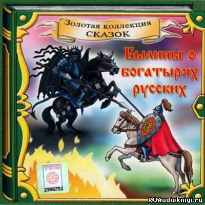 Былины о Богатырях Русских HubKnigi — Аудиокниги Онлайн | Классика, Детективы, Поэзия и Более