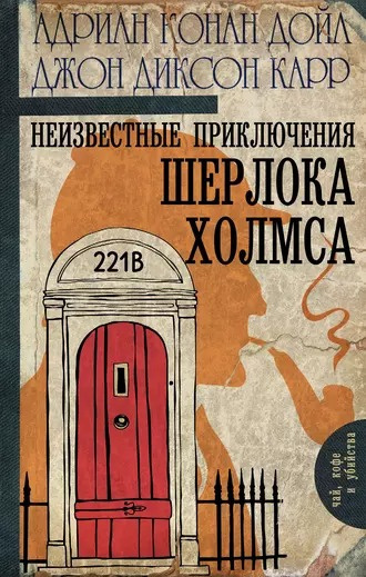 Дойл Адриан Конан, Карр Джон Диксон - «Рыжая вдовушка» HubKnigi — Аудиокниги Онлайн | Классика, Детективы, Поэзия и Более