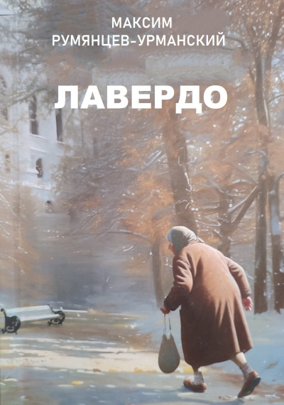 Румянцев-Урманский Максим - Лавердо HubKnigi — Аудиокниги Онлайн | Классика, Детективы, Поэзия и Более