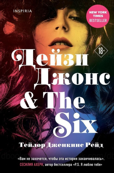 Рейд Тейлор Дженкинс - Дейзи Джонс & The Six HubKnigi — Аудиокниги Онлайн | Классика, Детективы, Поэзия и Более