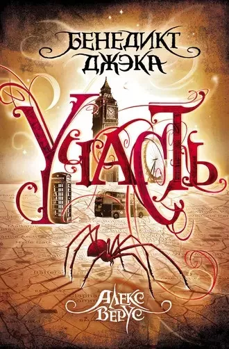 Джэка Бенедикт - Участь HubKnigi — Аудиокниги Онлайн | Классика, Детективы, Поэзия и Более