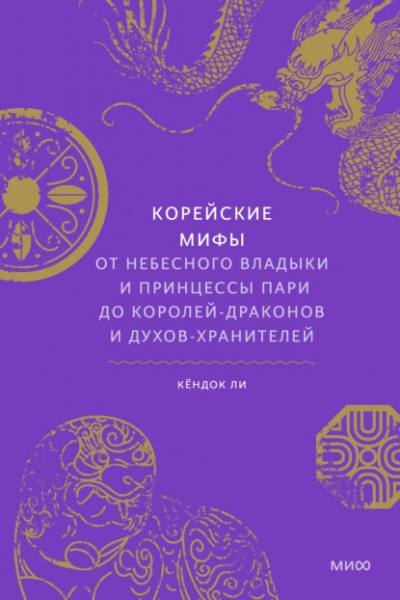 Ли Кёндок - Корейские мифы. От небесного владыки и принцессы Пари до королей-драконов и духов-хранителей HubKnigi — Аудиокниги Онлайн | Классика, Детективы, Поэзия и Более