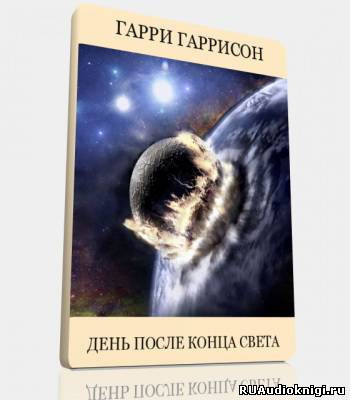 Гаррисон Гарри - День после конца света HubKnigi — Аудиокниги Онлайн | Классика, Детективы, Поэзия и Более