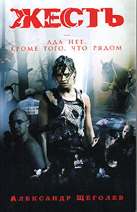 Щеголев Александр - Жесть. Ада нет, кроме того, что рядом HubKnigi — Аудиокниги Онлайн | Классика, Детективы, Поэзия и Более