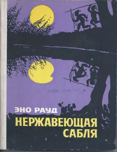Эно Рауд - Нержавеющая сабля HubKnigi — Аудиокниги Онлайн | Классика, Детективы, Поэзия и Более