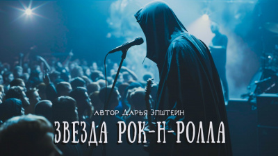 Эпштейн Дарья - Звезда рок-н-ролла HubKnigi — Аудиокниги Онлайн | Классика, Детективы, Поэзия и Более