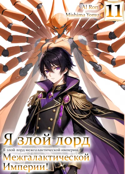 Mishima Yomu - Я злой лорд межгалактической империи HubKnigi — Аудиокниги Онлайн | Классика, Детективы, Поэзия и Более