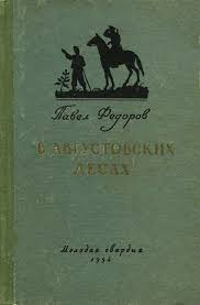 Фёдоров Павел - В августовских лесах HubKnigi — Аудиокниги Онлайн | Классика, Детективы, Поэзия и Более