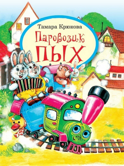 Крюкова Тамара - Паровозик Пых HubKnigi — Аудиокниги Онлайн | Классика, Детективы, Поэзия и Более