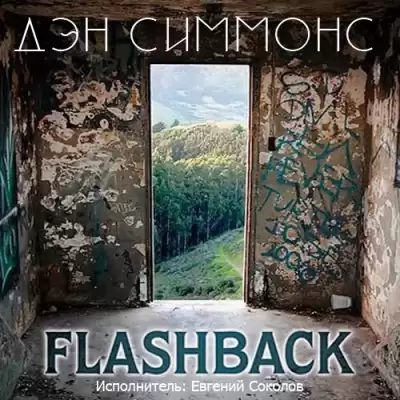 Симмонс Дэн - Флэшбэк HubKnigi — Аудиокниги Онлайн | Классика, Детективы, Поэзия и Более