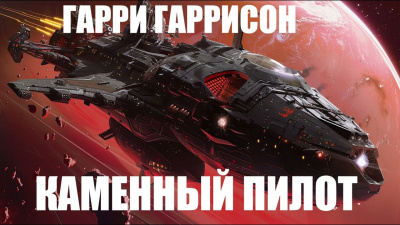 Гаррисон Гарри - Каменный пилот HubKnigi — Аудиокниги Онлайн | Классика, Детективы, Поэзия и Более