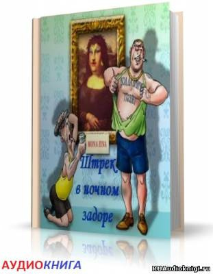 Шура Каретный -  Штрек в ночном задоре. ЗаКОДированый и заВИНЧИНый HubKnigi — Аудиокниги Онлайн | Классика, Детективы, Поэзия и Более