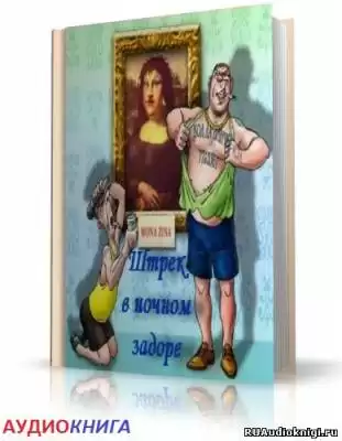 Шура Каретный -  Штрек в ночном задоре. ЗаКОДированый и заВИНЧИНый HubKnigi — Аудиокниги Онлайн | Классика, Детективы, Поэзия и Более