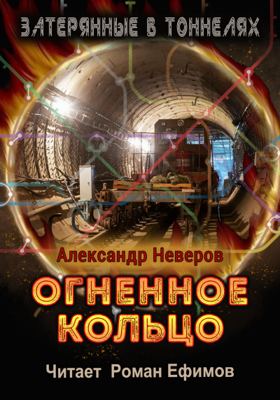 Неверов Александр - Огненное кольцо HubKnigi — Аудиокниги Онлайн | Классика, Детективы, Поэзия и Более