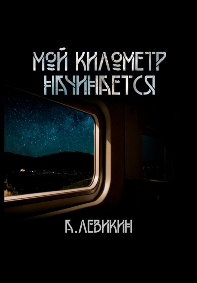 Левикин Алексей - Мой километр начинается HubKnigi — Аудиокниги Онлайн | Классика, Детективы, Поэзия и Более