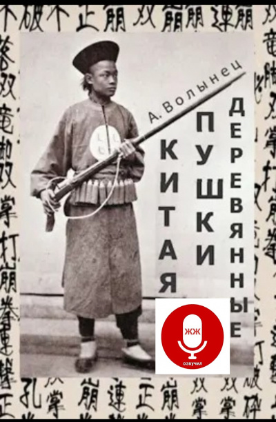 Волынец Алексей - Деревянные пушки Китая HubKnigi — Аудиокниги Онлайн | Классика, Детективы, Поэзия и Более