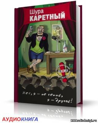 Весь Шура Каретный HubKnigi — Аудиокниги Онлайн | Классика, Детективы, Поэзия и Более