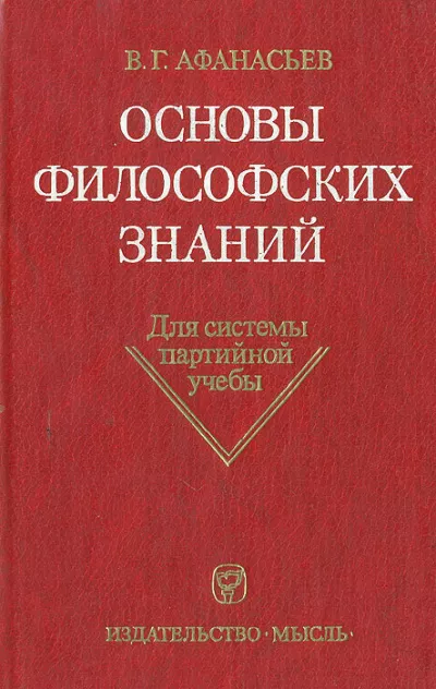Афанасьев Виктор Григорьевич - Основы философских знаний HubKnigi — Аудиокниги Онлайн | Классика, Детективы, Поэзия и Более
