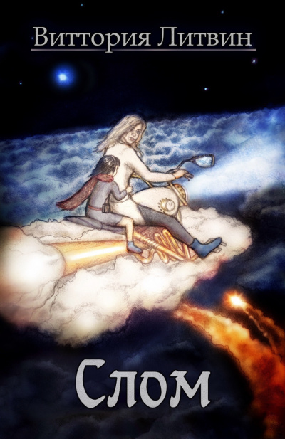 Литвин Виттория - Слом HubKnigi — Аудиокниги Онлайн | Классика, Детективы, Поэзия и Более