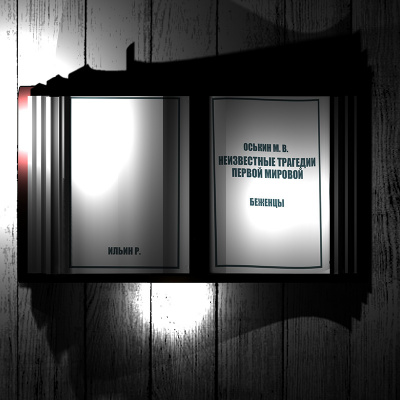 Оськин Максим Викторович - Неизвестные трагедии Первой Мировой. Беженцы HubKnigi — Аудиокниги Онлайн | Классика, Детективы, Поэзия и Более