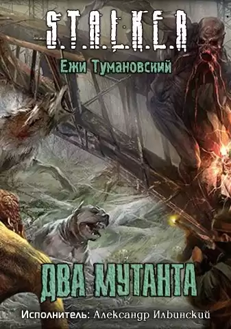 Тумановский Ежи - S.T.A.L.K.E.R. Два мутанта HubKnigi — Аудиокниги Онлайн | Классика, Детективы, Поэзия и Более