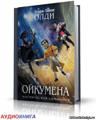 Олди Генри - Кукольник HubKnigi — Аудиокниги Онлайн | Классика, Детективы, Поэзия и Более