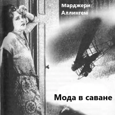 Аллингем Марджери - Мода в саване HubKnigi — Аудиокниги Онлайн | Классика, Детективы, Поэзия и Более