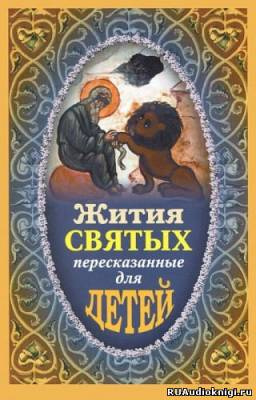 Ильенко Виктор - Жития святых пересказанные для детей HubKnigi — Аудиокниги Онлайн | Классика, Детективы, Поэзия и Более