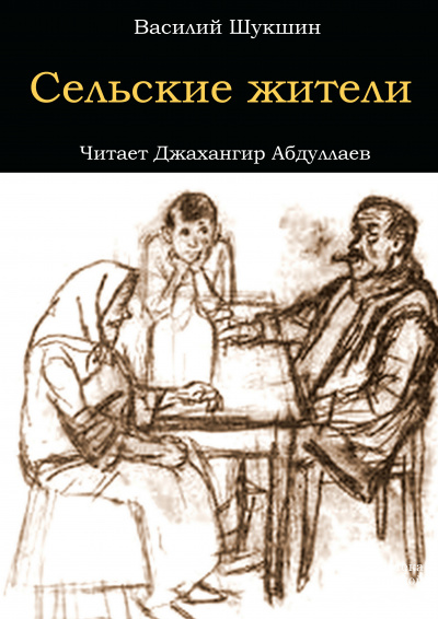 Шукшин Василий - Сельские жители HubKnigi — Аудиокниги Онлайн | Классика, Детективы, Поэзия и Более