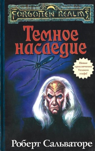Сальваторе Роберт - Тёмное наследие HubKnigi — Аудиокниги Онлайн | Классика, Детективы, Поэзия и Более