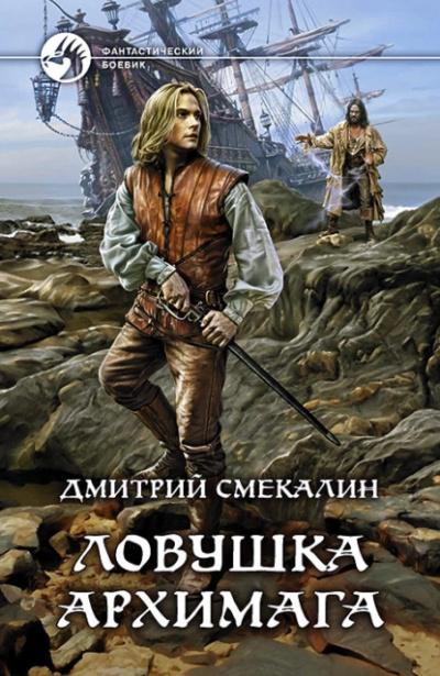 Смекалин Дмитрий - Ловушка архимага HubKnigi — Аудиокниги Онлайн | Классика, Детективы, Поэзия и Более