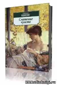 Цвейг Стефан - Смятение чувств HubKnigi — Аудиокниги Онлайн | Классика, Детективы, Поэзия и Более