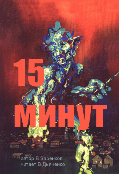 Заренков Вячеслав - Пятнадцать минут HubKnigi — Аудиокниги Онлайн | Классика, Детективы, Поэзия и Более