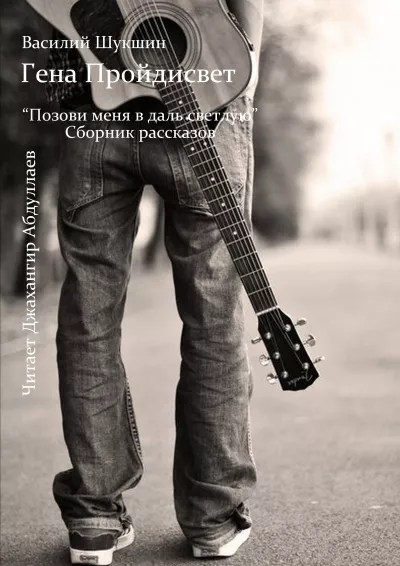 Шукшин Василий - Гена Пройдисвет HubKnigi — Аудиокниги Онлайн | Классика, Детективы, Поэзия и Более