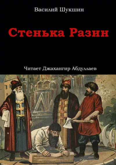 Шукшин Василий – Стенька Разин HubKnigi — Аудиокниги Онлайн | Классика, Детективы, Поэзия и Более
